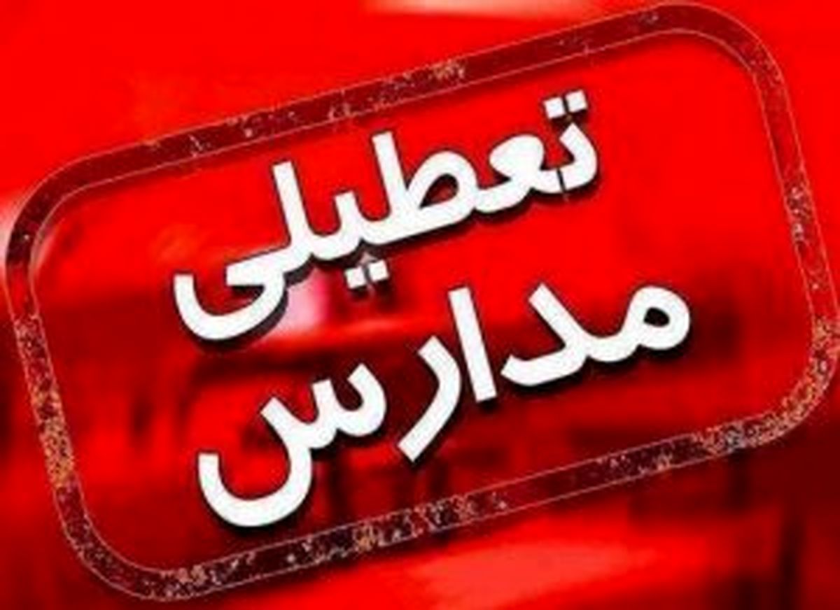 مقاطع تحصیلی استان تهران روز شنبه غیر حضوری شد