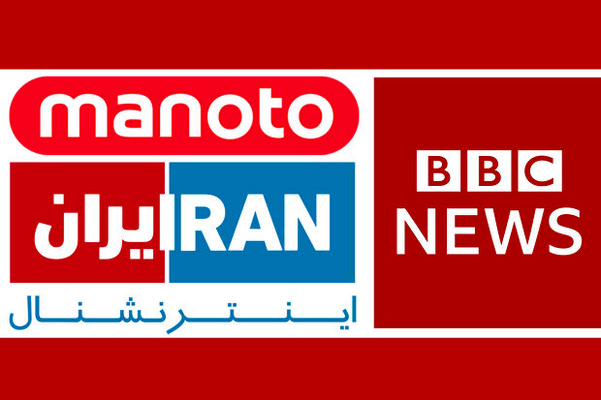 ببینید |  حمله شدید شبکه منوتو به ایران اینترنشنال
