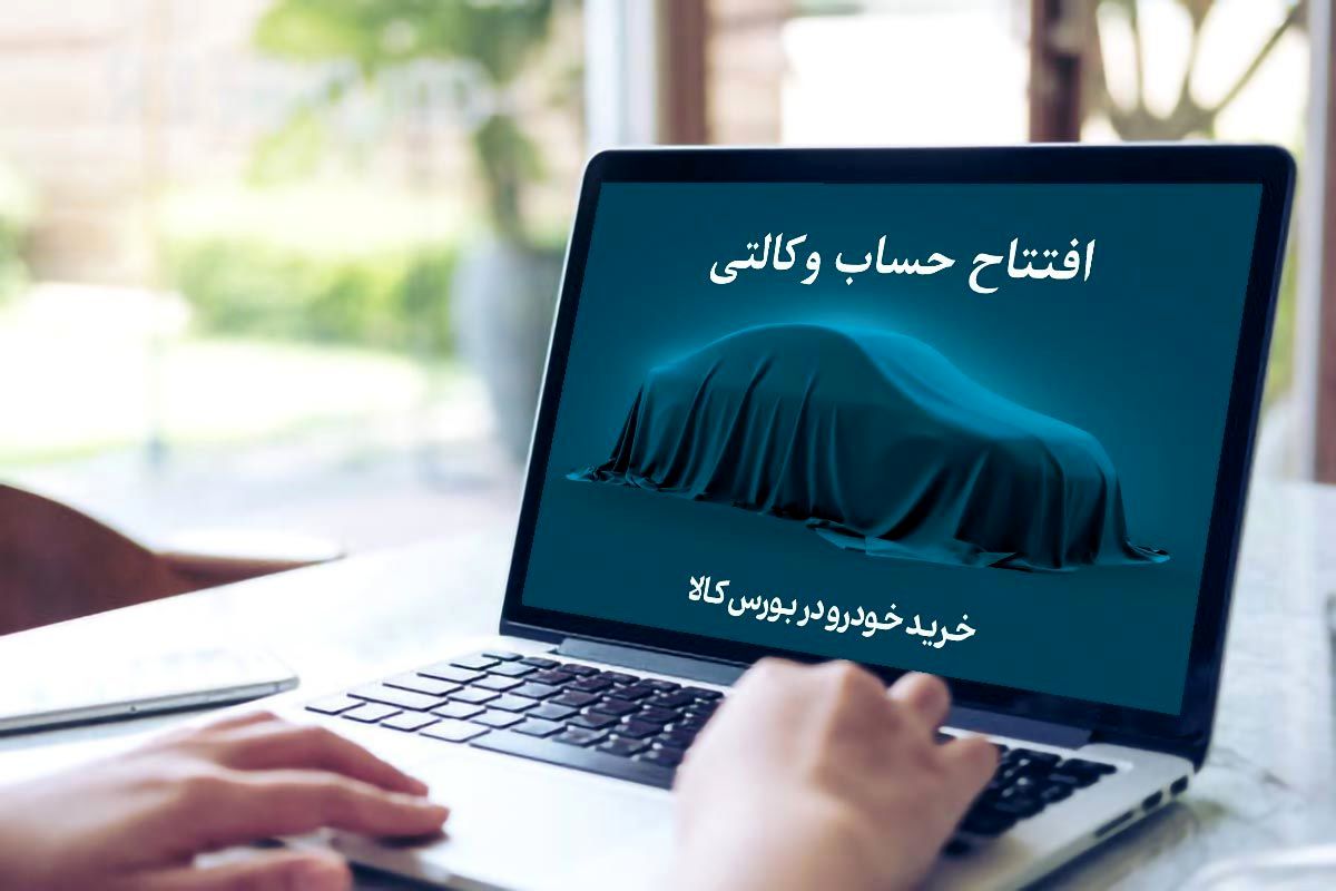 اعلام جزئیات افتتاح حساب وکالتی خرید خودروهای ایران خودرو و سایپا